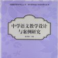 中学语文教学设计与案例研究