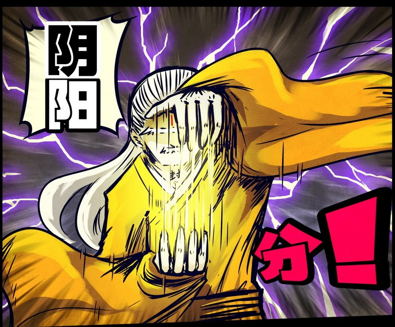 阴阳分