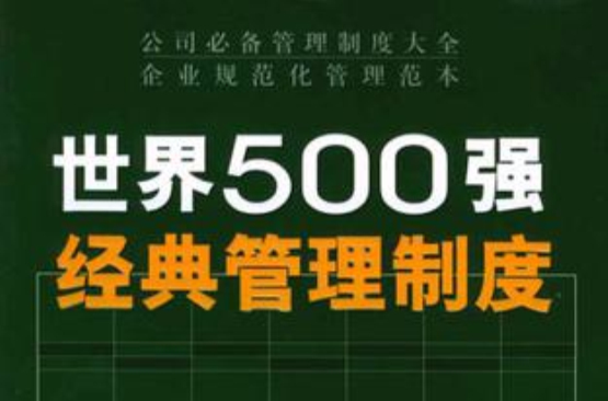 世界500强经典管理制度