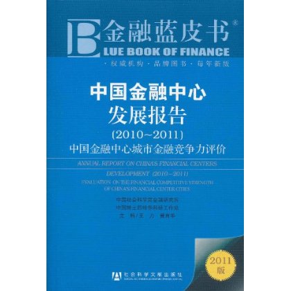 中国金融中心发展报告：中国金融中心城市金融竞争力评价