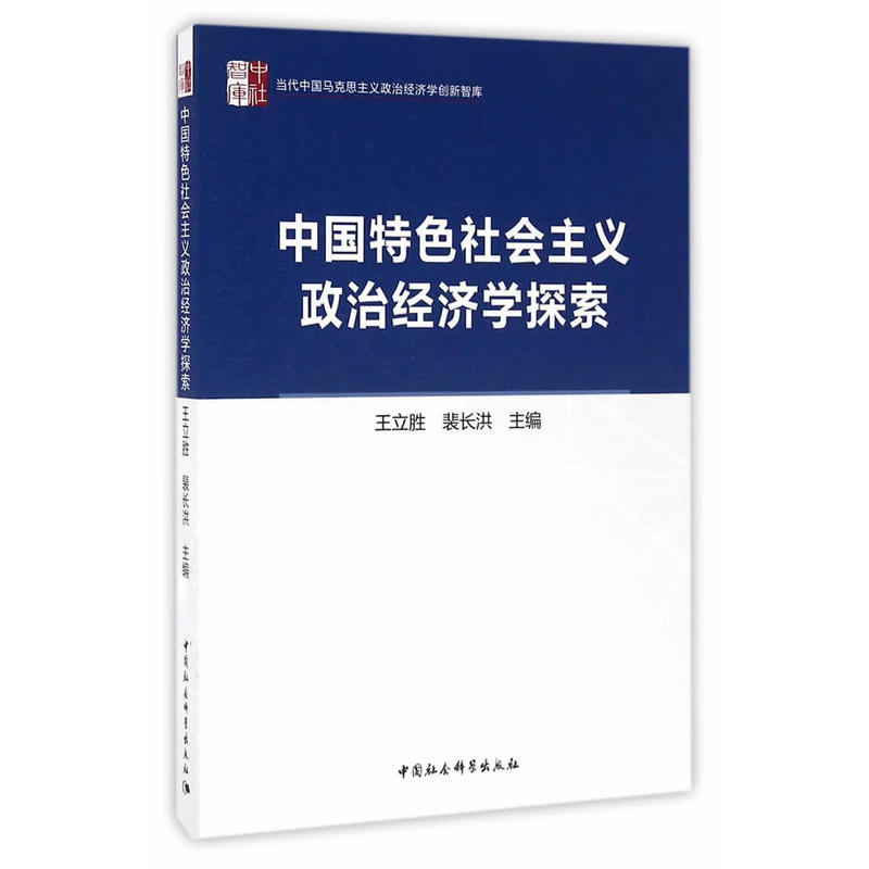 中国特色社会主义政治经济学探索