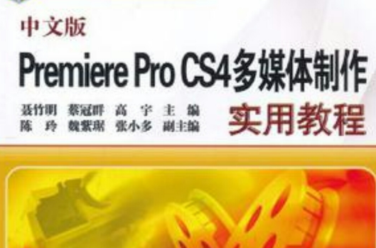 中文版Premiere Pro CS4多媒体製作实用教程