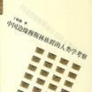 中国边缘穆斯林族群的人类学考察
