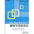 中文3dsMax9动画製作基础与项目实训