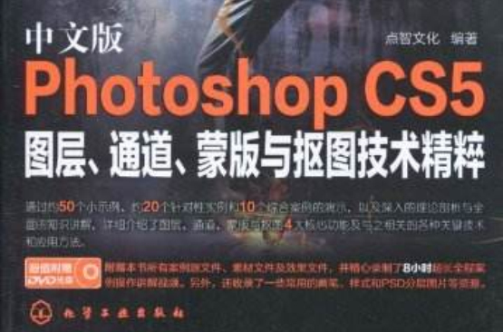 中文版Photoshop CS5图层通道蒙版及抠图技术精粹