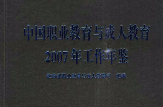 中国职业教育与成人教育2007年工作年鉴