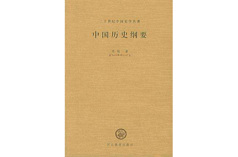 中国历史纲要