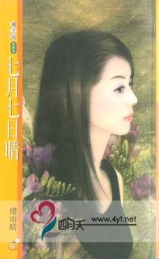 七月七日晴 七月七日晴