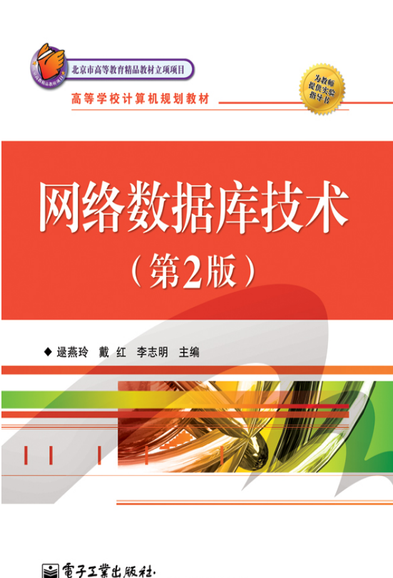 网路资料库技术（第2版）