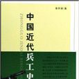 中国近代兵工史