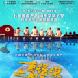 一首摇滚上月球(音乐纪录片)