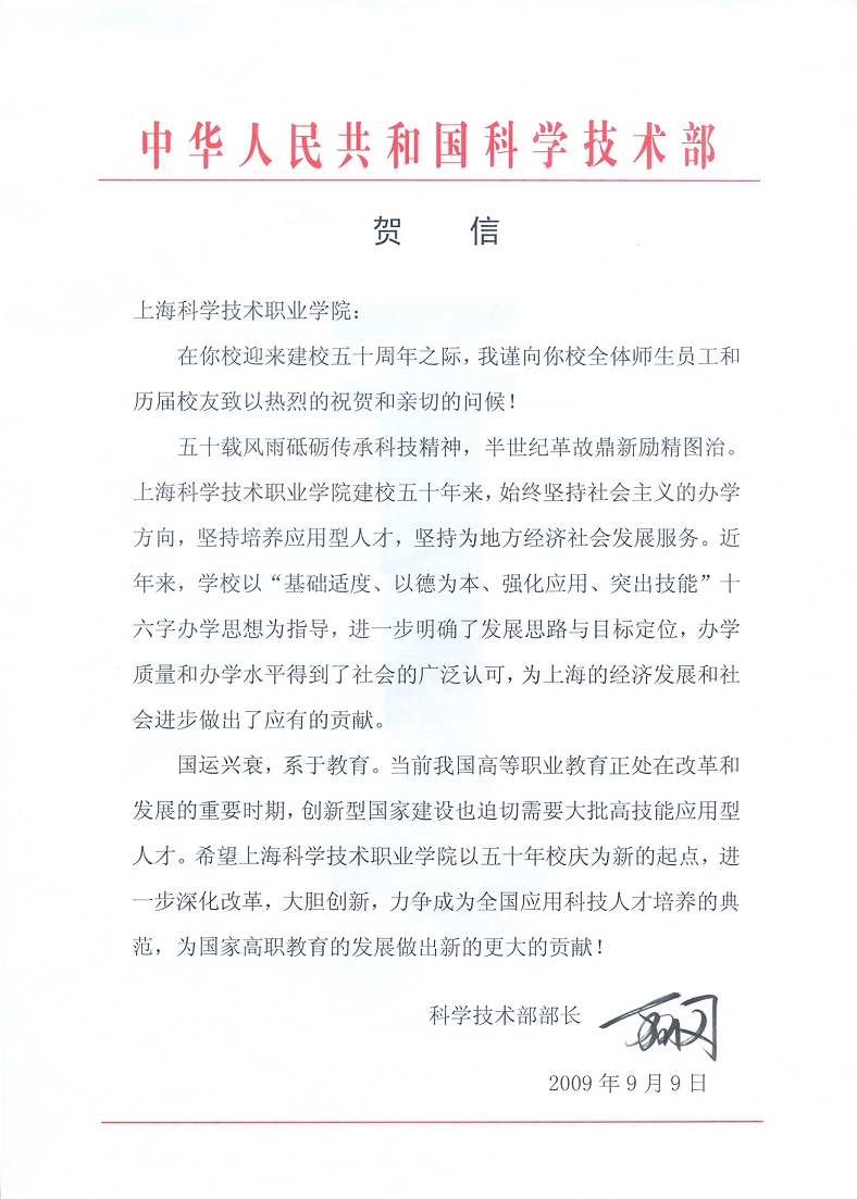上海科技学院50周年校庆时收到的科技部贺信 上海科技学院50周年校庆时收到的科技部贺信