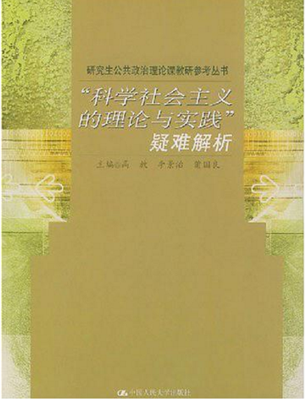“科学社会主义的理论与实践”疑难解析