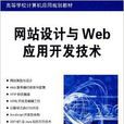 网站设计与Web套用开发技术
