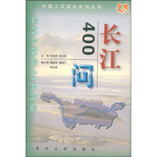 中国江河百问丛书·长江400问