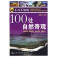 不可不知的100处自然奇观