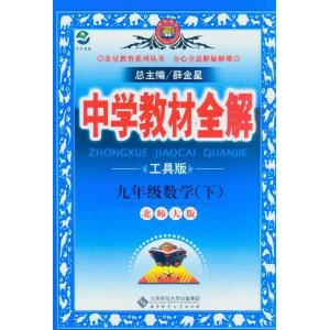 中学教材全解:9年级数学 中学教材全解:9年级数学