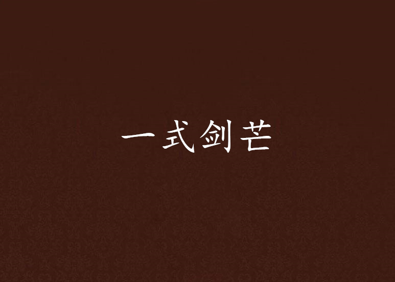 一式剑芒