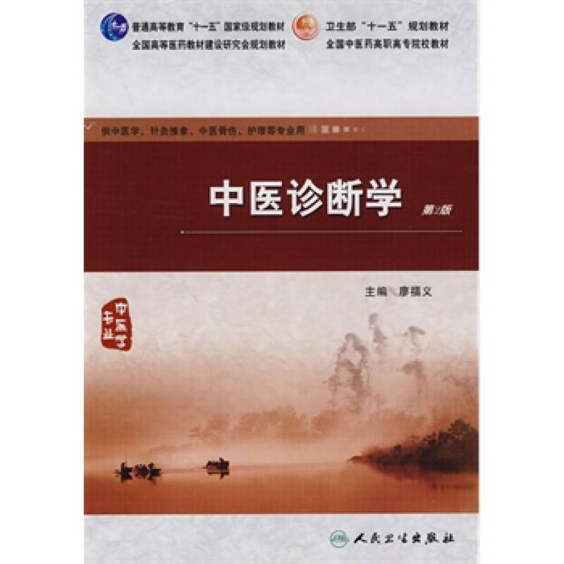中医诊断学(中医学科)
