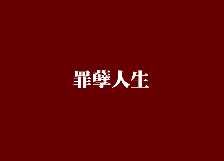 罪孽人生