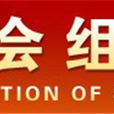 中关村社会组织联合会