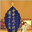 中国古代小说的发展与流变