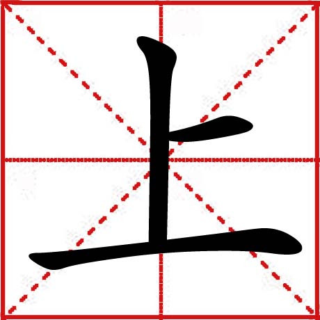 上 上