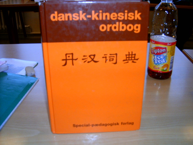 丹汉词典 丹汉词典