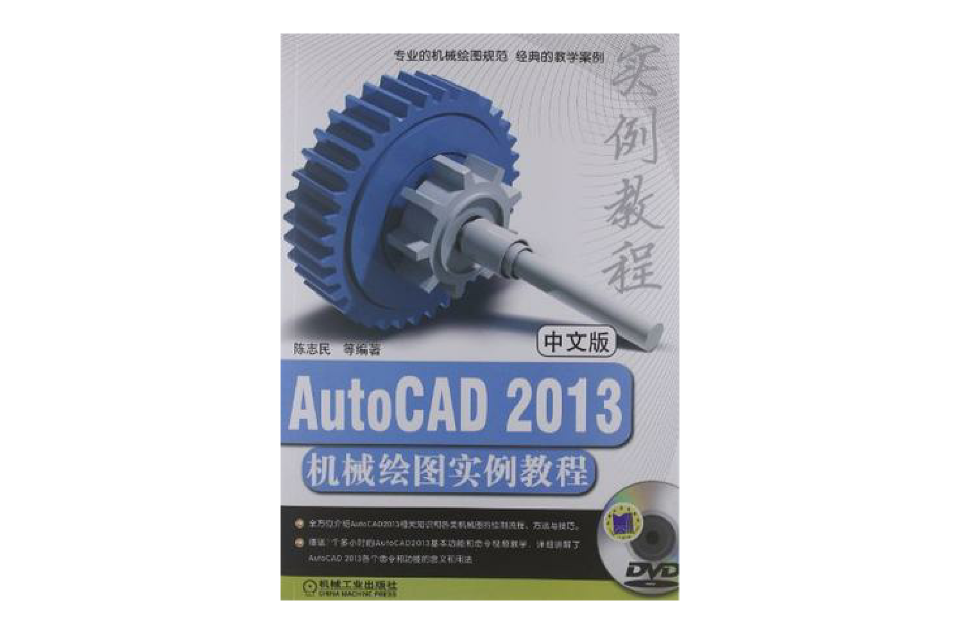 中文版AutoCAD2013机械绘图实例教程