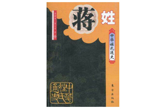 中华姓氏通史·蒋姓