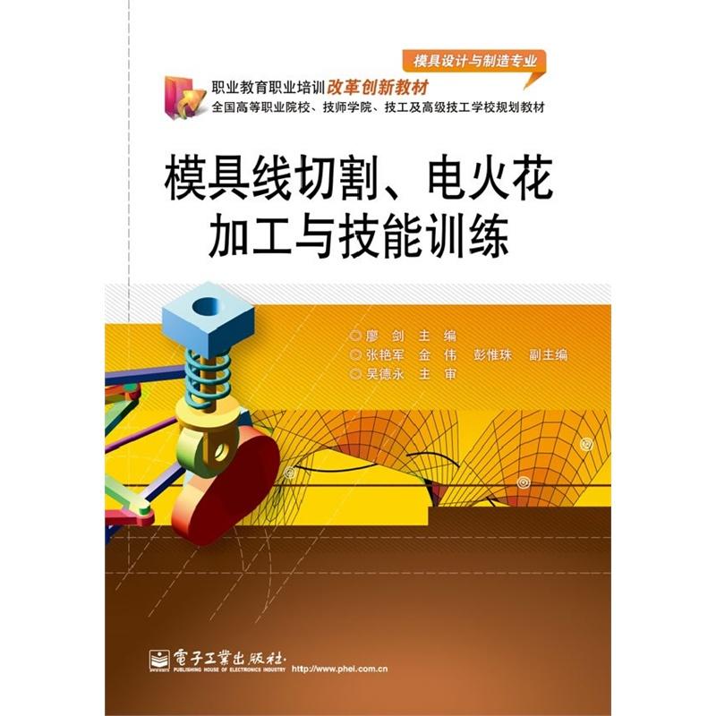 三能--模具线切割、电火花加工与技能训练