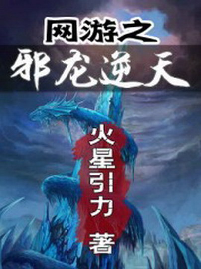 网游之邪龙逆天 网游之邪龙逆天