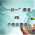 中国个性化教育研究中心