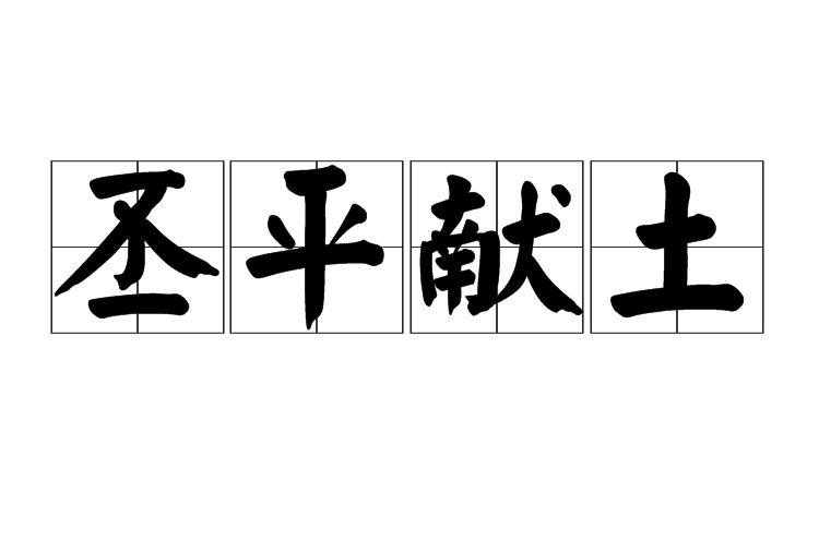 丕平献土