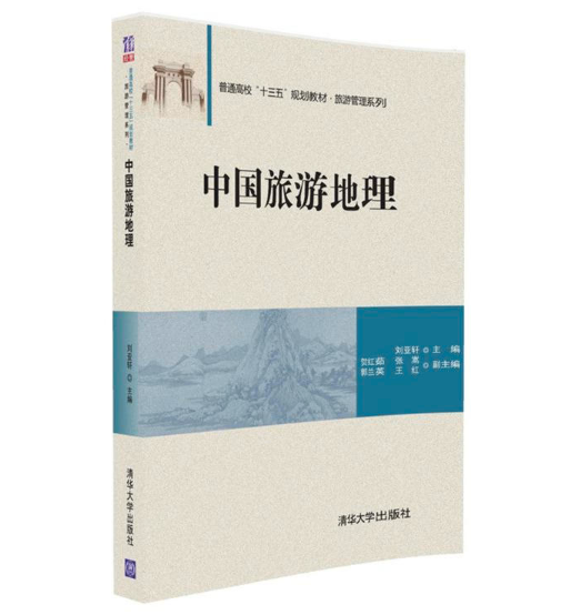 中国旅游地理(2016年清华大学出版社出版的图书)