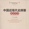 中国近现代史纲要教学用书