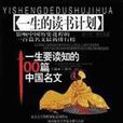 一生要读知的100篇中国名文（一生的读书计画）