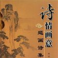中国诗歌·中国文物：诗情画意