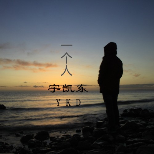 一个人(宇凯东的歌曲)
