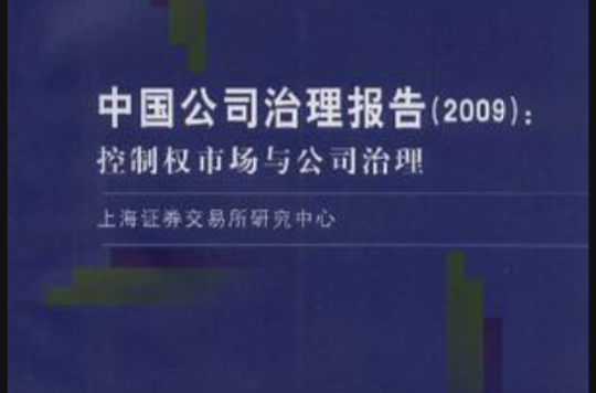 中国公司治理报告(2009)