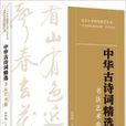 中华古诗词精选