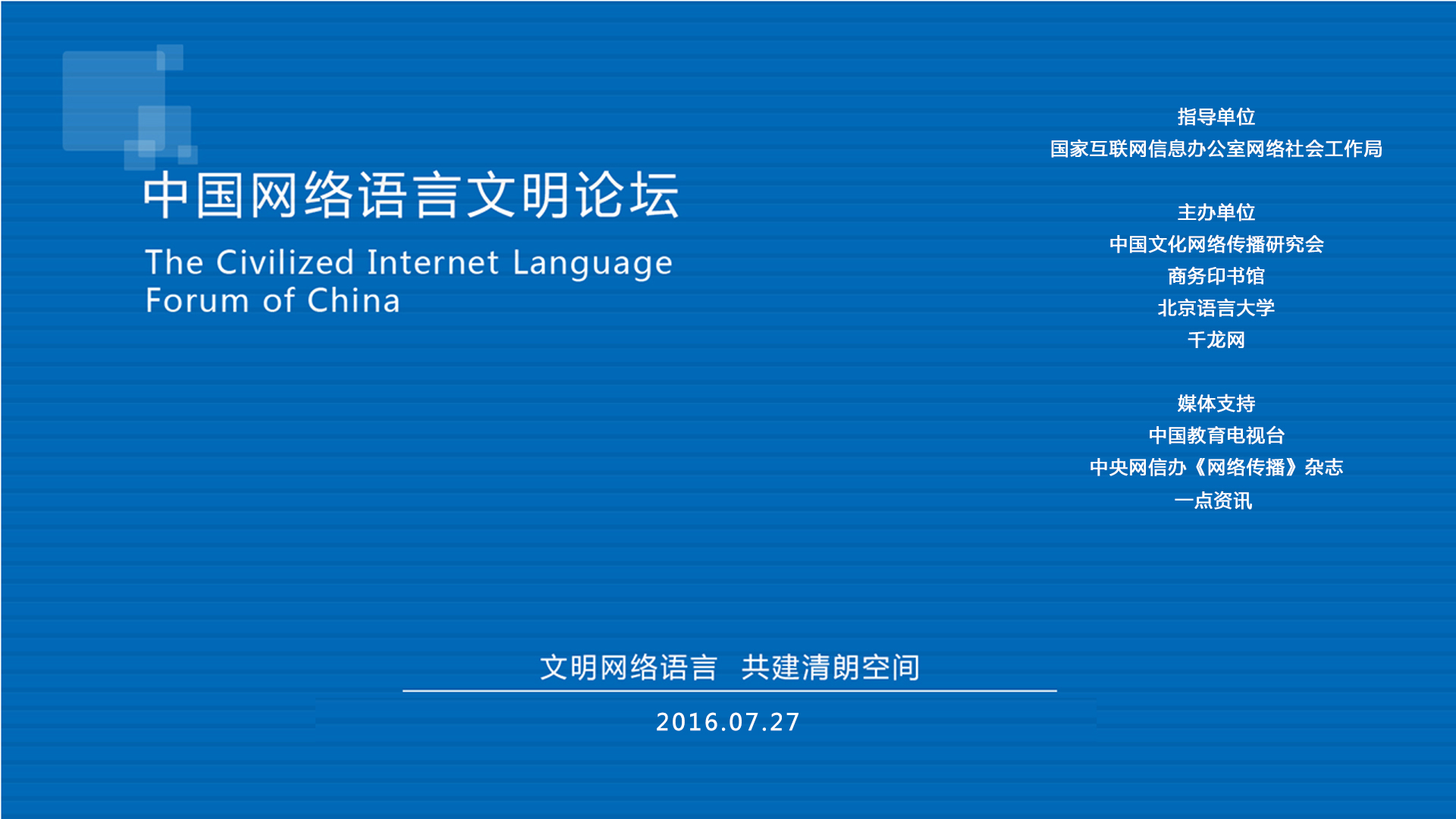 中国网路语言文明论坛