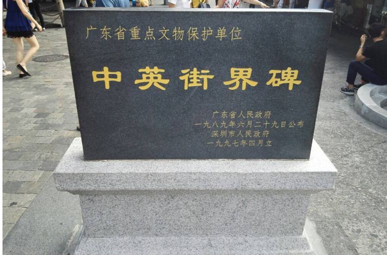 中英街 中英街