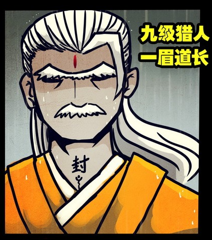 一眉道长(漫画《尸兄》中的角色)