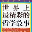世界上最精彩的哲学故事