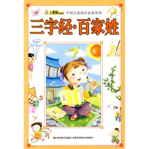 中国儿童成长必读系列：三字经·百家姓