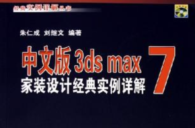 中文版3DS MAX 7家装设计经典实例详解