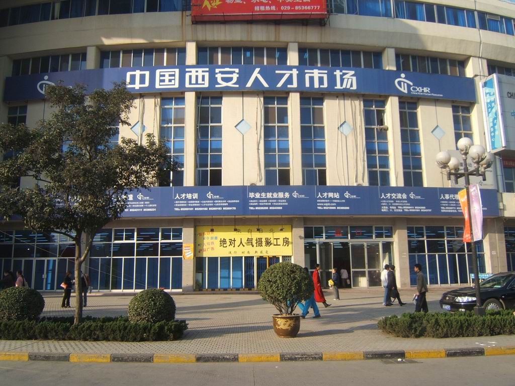 中国西安人才市场 中国西安人才市场