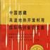 中国西藏高温地热开发利用国际研讨会论文选