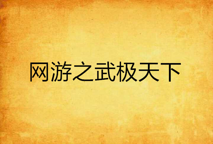 网游之武极天下